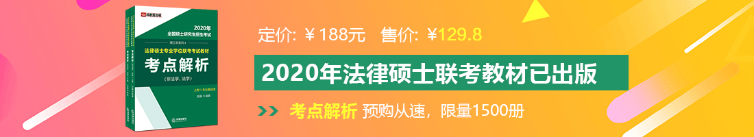 大鸡巴插在粉骚逼里面草法律硕士备考教材